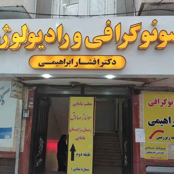 کلينيک تصويربرداري دکتر افشار ابراهيمي