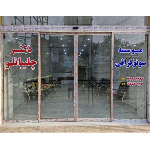 کلينيک تصويربرداري دکتر محسن چلبيانلو